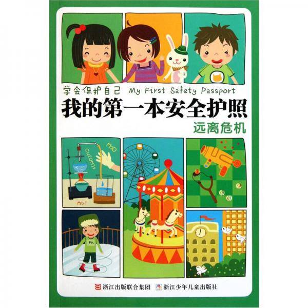 远离危机