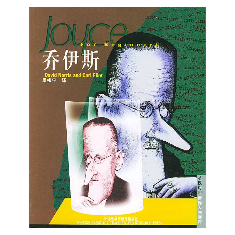 乔伊斯(英汉对照)-世界人物画传