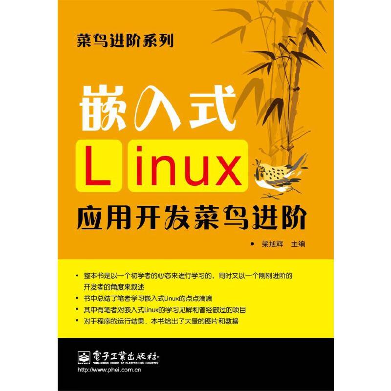 嵌入式Linux应用开发菜鸟进阶