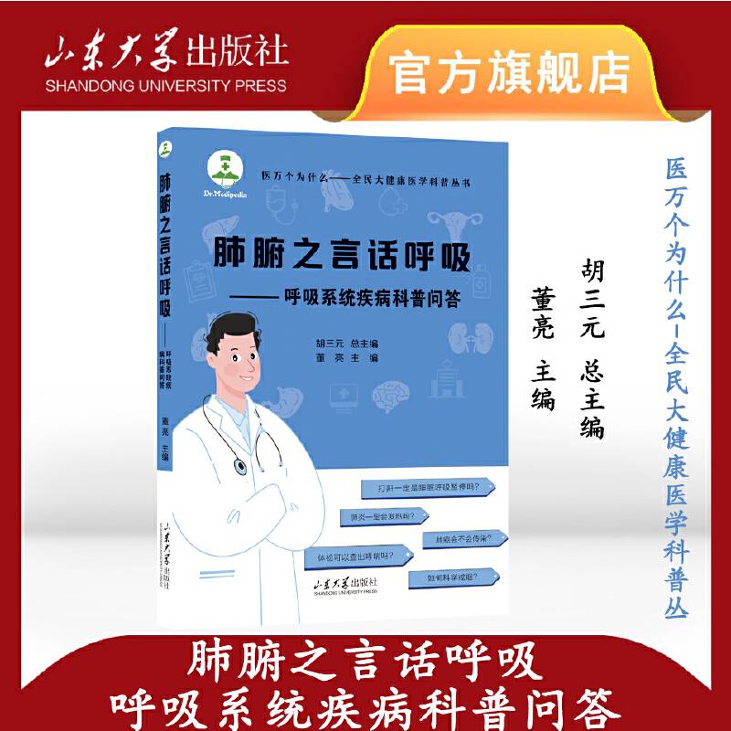 肺腑之言话呼吸——呼吸系统疾病科普问答