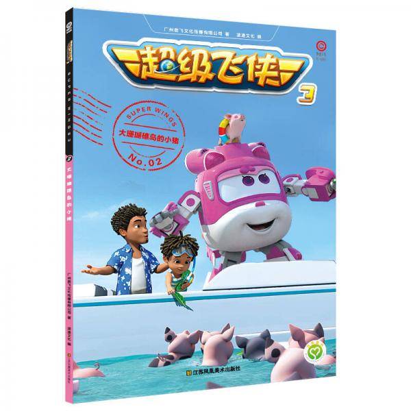 超级飞侠3. 大珊瑚礁岛的小猪