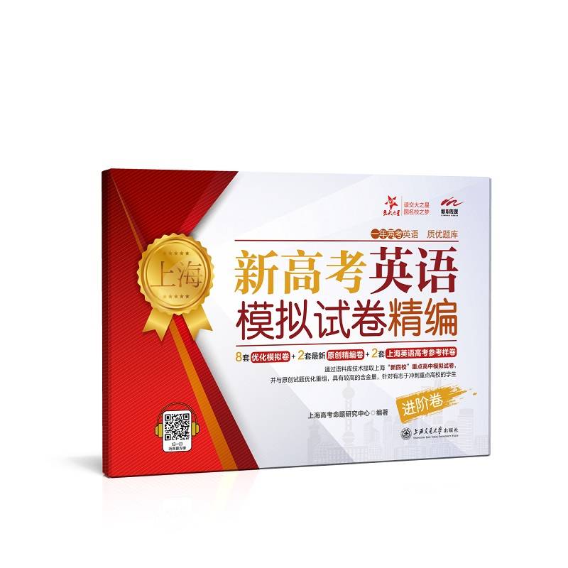上海新高考英语模拟试卷精编（进阶卷） 交大之星
