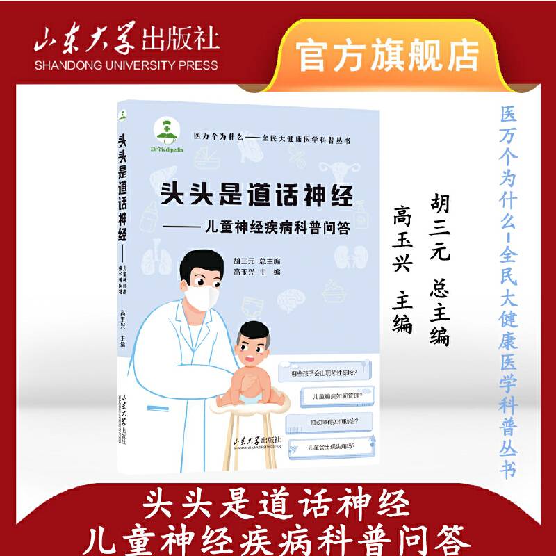 头头是道话神经——儿童神经疾病科普问答
