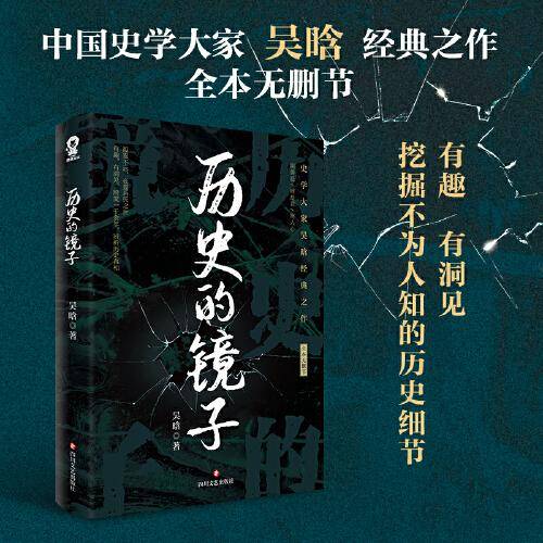 历史的镜子（中国史学大家吴晗经典作品）