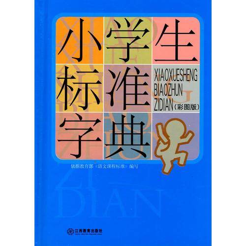 小学生标准字典