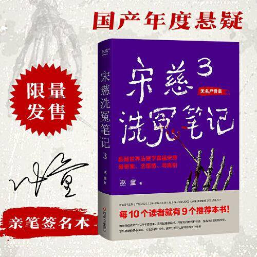 宋慈洗冤笔记3(。每10个读者就有9个推荐的年度悬疑推理神作！少年宋慈卷入命案，验尸辨骨，开启高能法医探案之路！）