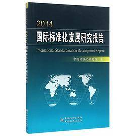 2014国际标准化发展研究报告