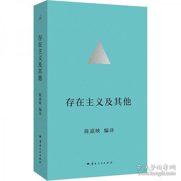 存在主义及其他 陈嘉映四十年哲学译作精选集