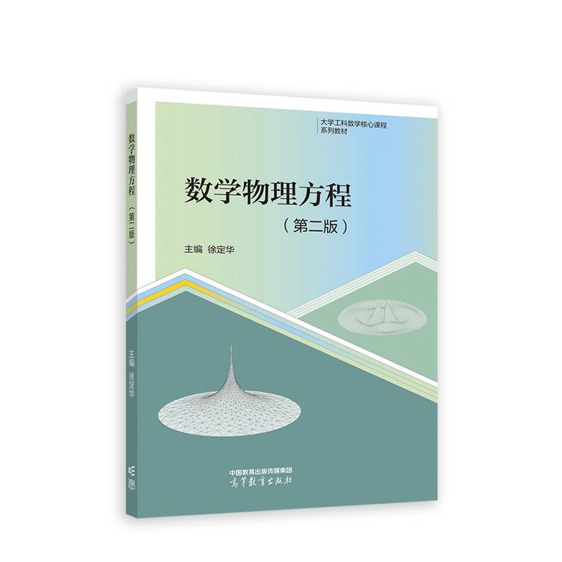 数学物理方程（第二版）