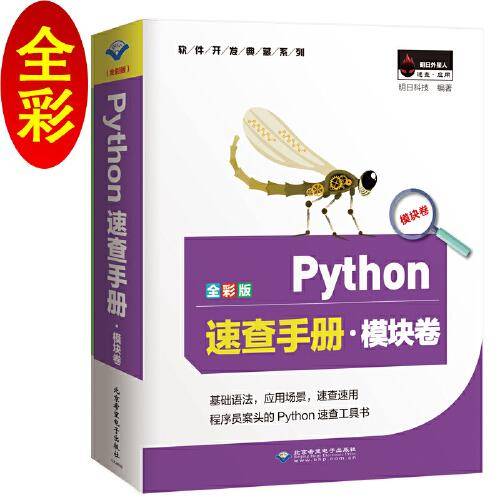 Python速查手册・模块卷（全彩版）