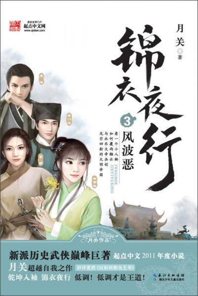 锦衣夜行3・风波恶
