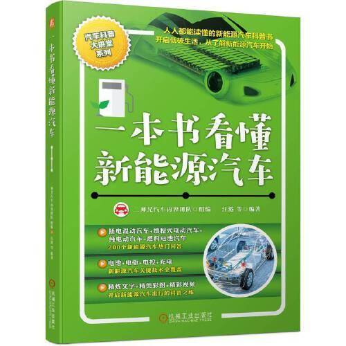一本书看懂新能源汽车