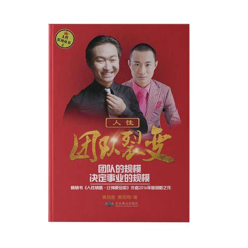人性・团队裂变