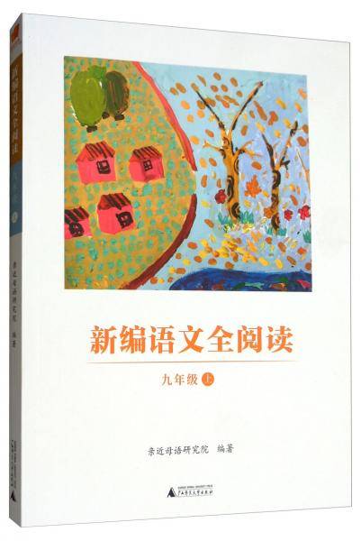 亲近母语 新编语文全阅读 九年级 上