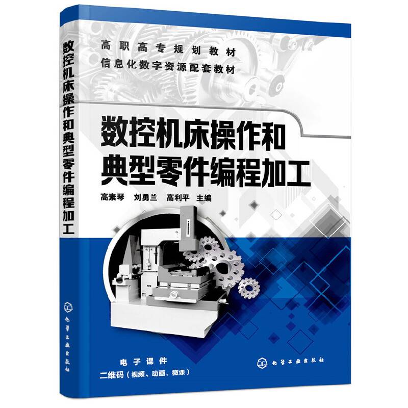 数控机床操作和典型零件编程加工（高素琴）