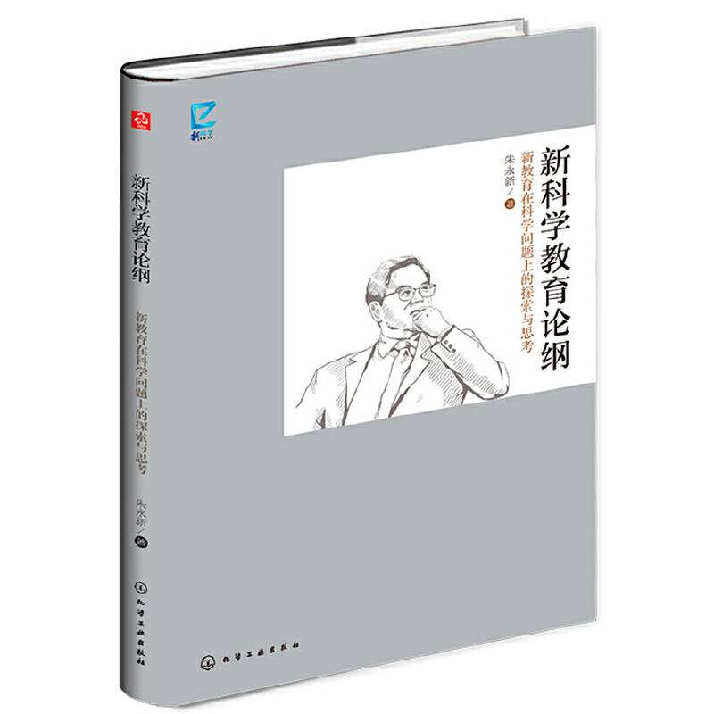 新科学教育论纲