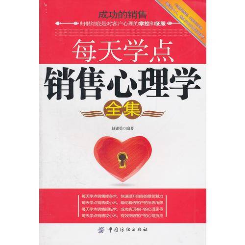每天学点销售心理学全集