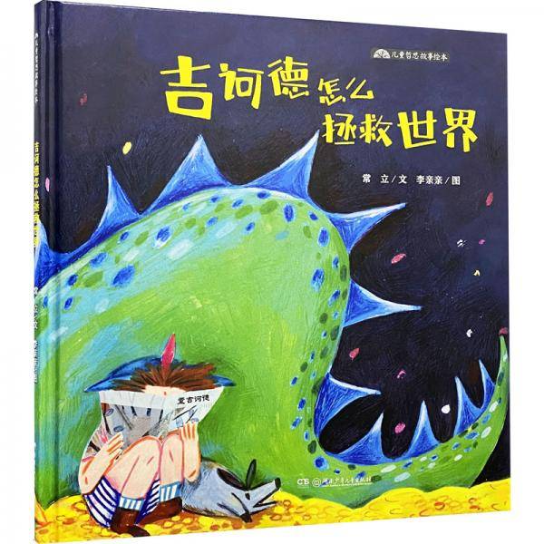儿童哲思故事绘本：吉诃德怎么拯救世界