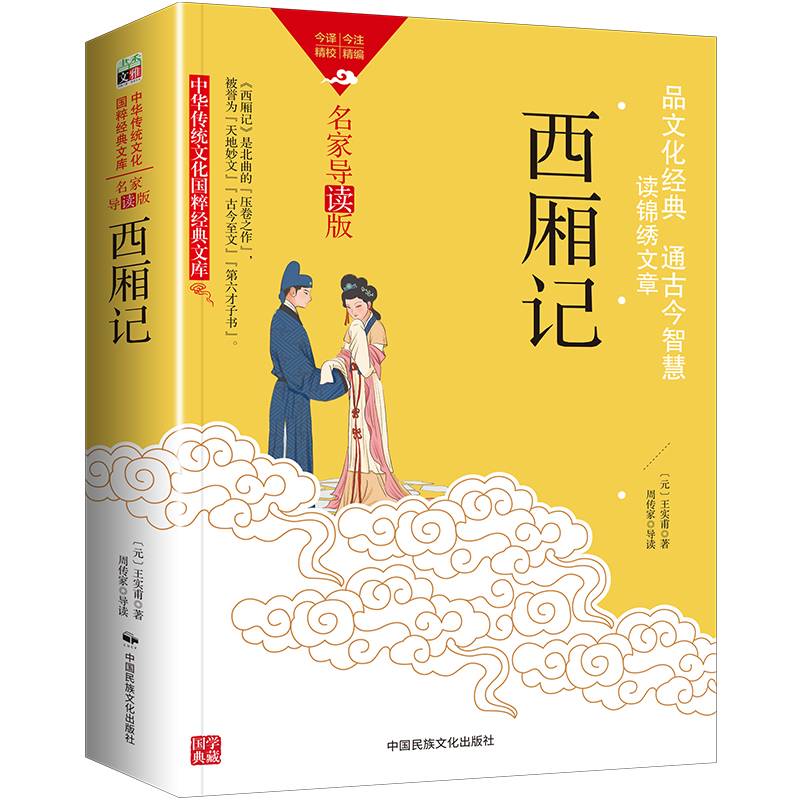 中华传统文化-西厢记（双色版）