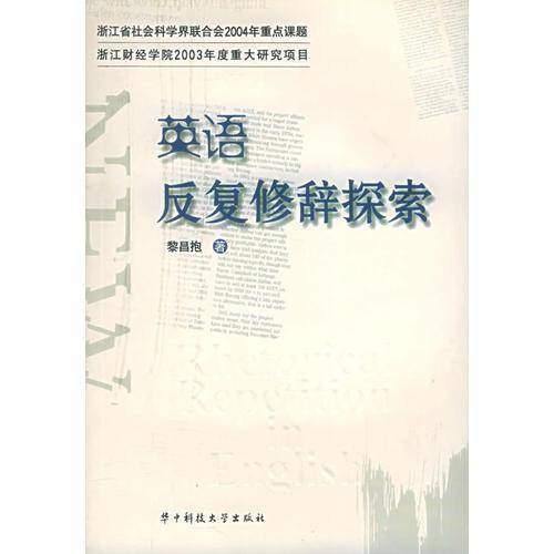英语反复修辞探索