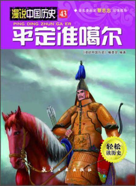 漫说中国历史43：平定准噶尔