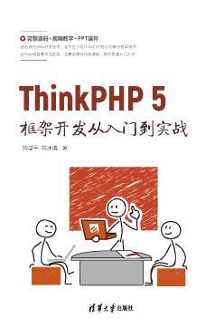 ThinkPHP 5框架开发从入门到实战