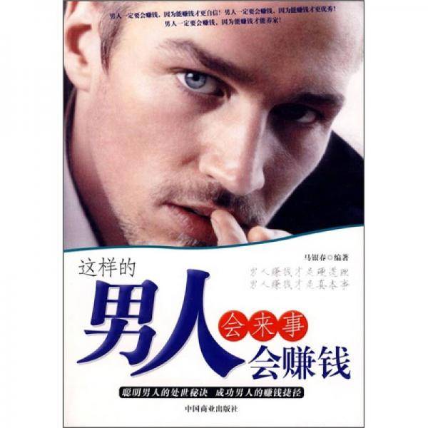 这样的男人会来事会赚钱
