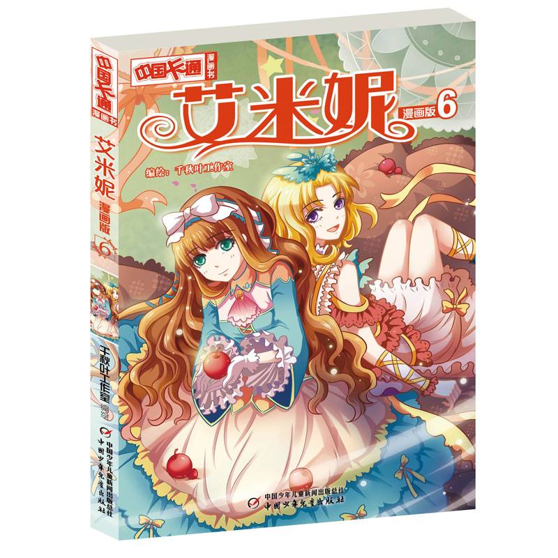 中国卡通・漫画书・艾米妮6