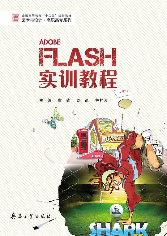 FLASH 实训教程