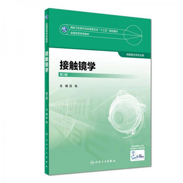接触镜学（第3版/本科眼视光）