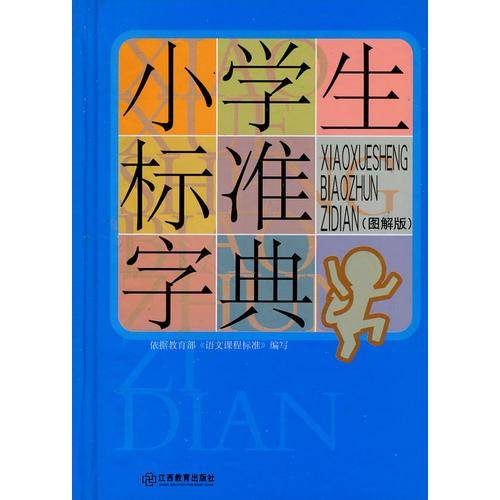 小学生标准字典