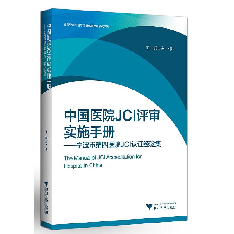 中国医院JCI评审实施手册 宁波市第四医院JCI认证经验集