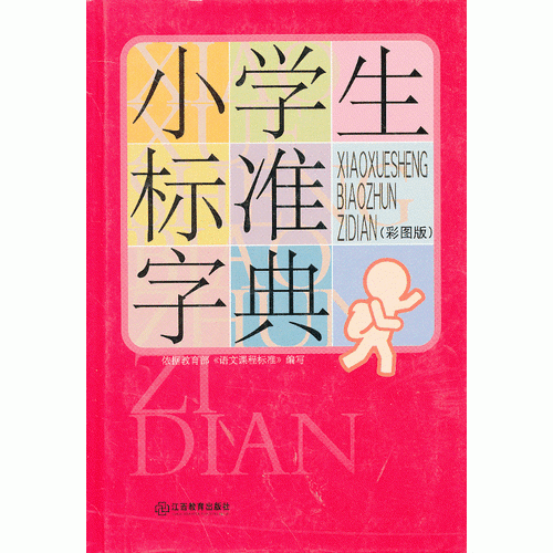 小学生标准字典