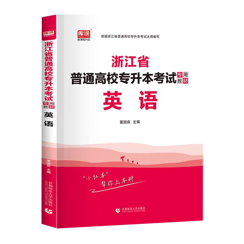2022版浙江省普通高校专升本考试专用教材·英语