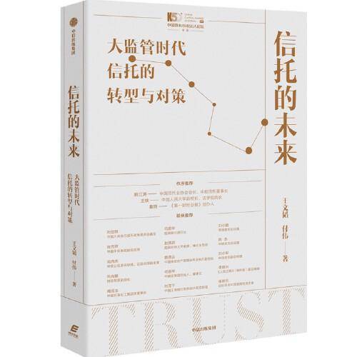信托的未来：大监管时代信托的转型与对策