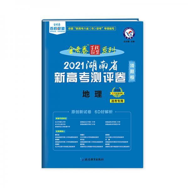 湖南省 新高考测评卷（猜题卷） 地理 2021学年适用--天星教育