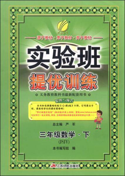 实验班提优训练 小学 数学 三年级 (下) 苏教版JSJY  春雨教育·2019春