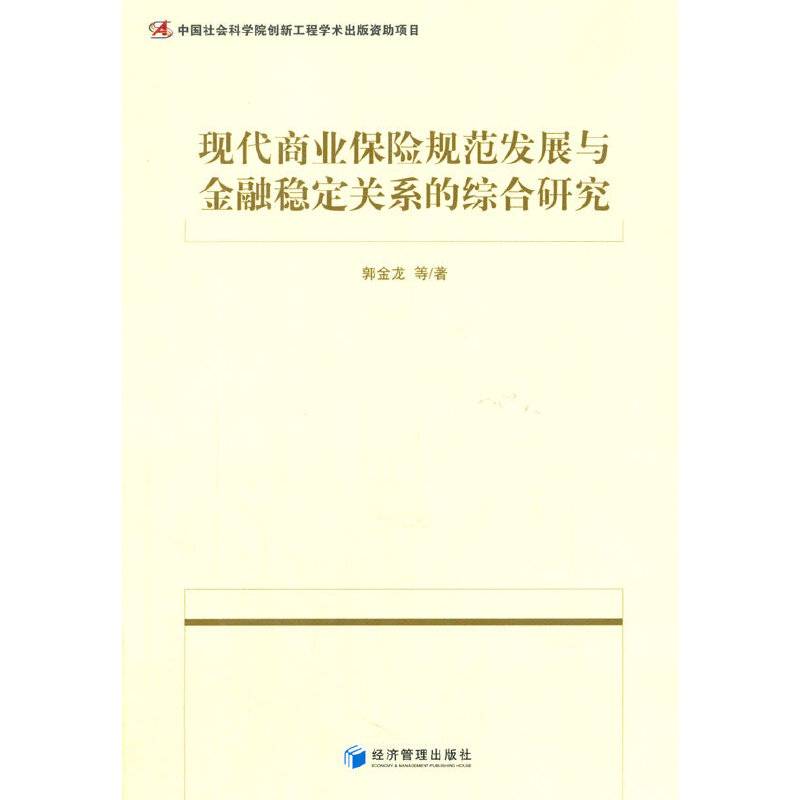 现代商业保险规范发展与金融稳定关系的综合研究