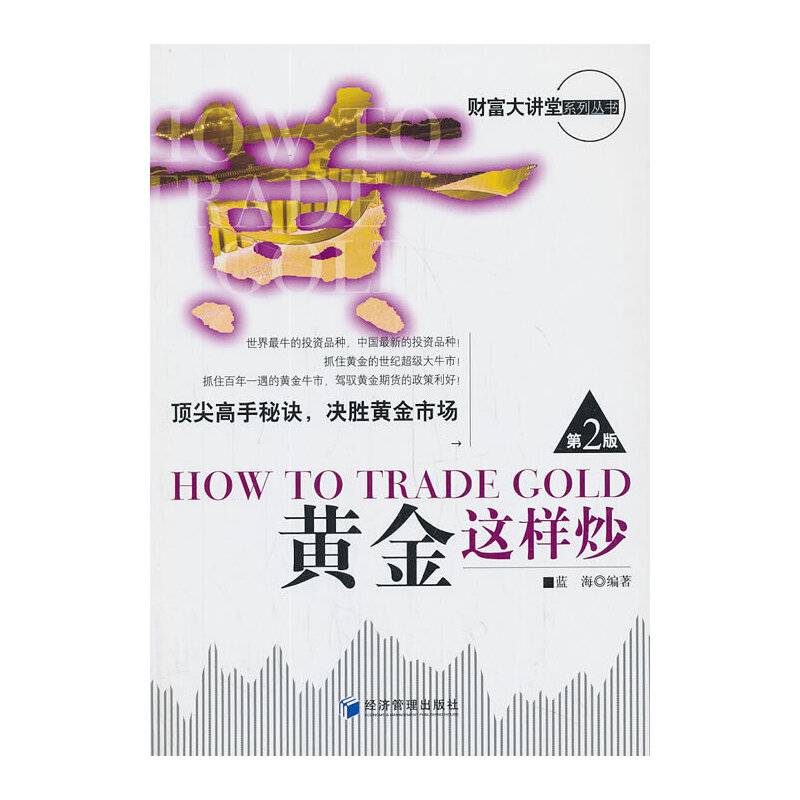 黄金这样炒