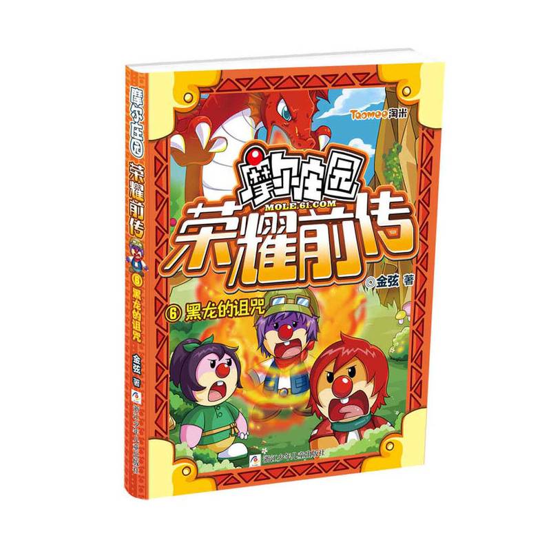 摩尔庄园荣耀前传（6）：黑龙的诅咒