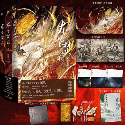 龙骨焚箱：全三册 尾鱼代表作 《怨气撞铃》《七根凶简》《三线轮洄》同系列作品