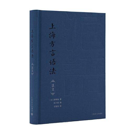 上海方言语法（法语）Grammaire du dialecte de changhai