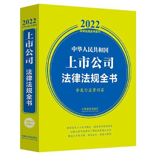 中华人民共和国上市公司法律法规全书(含发行监管问答) （2022年版）