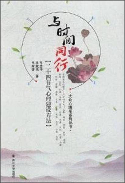 与时间同行：二十四节气心理建设方法
