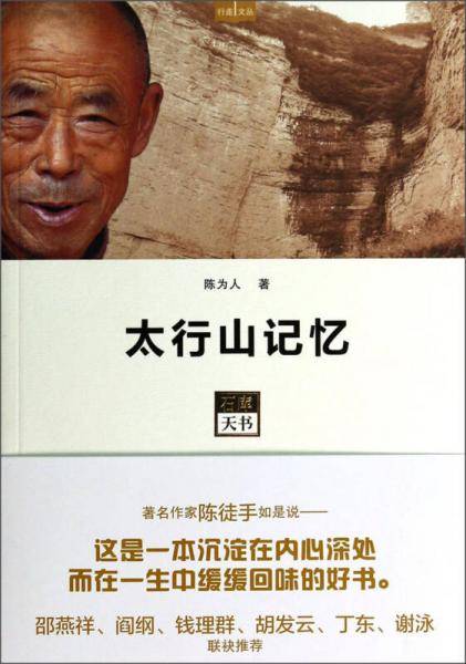 太行山记忆――石库天书