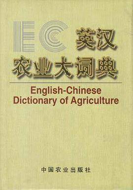 英汉农业大词典