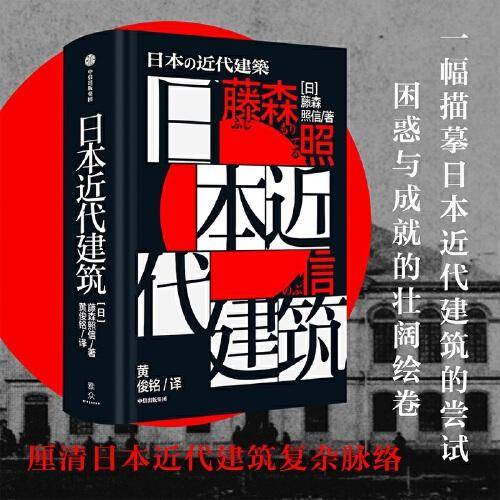 日本近代建筑