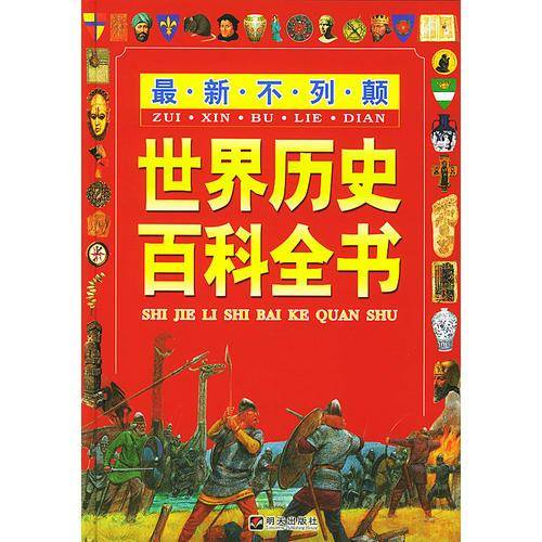 最新不列颠世界历史百科全书