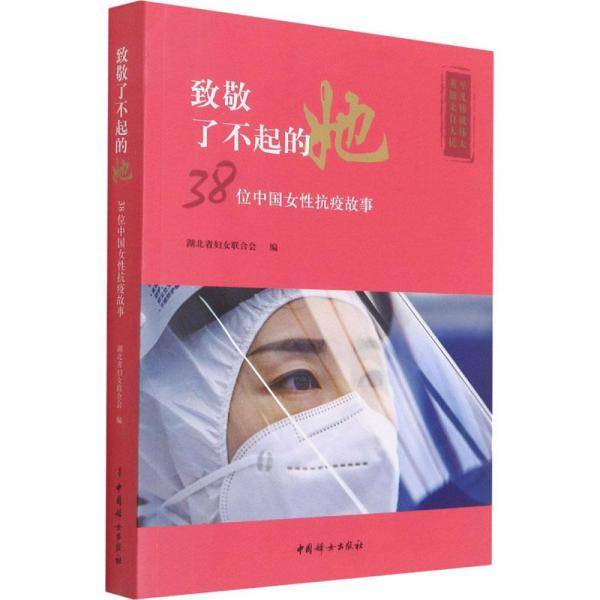 致敬了不起的她(38位中国女性抗疫故事)