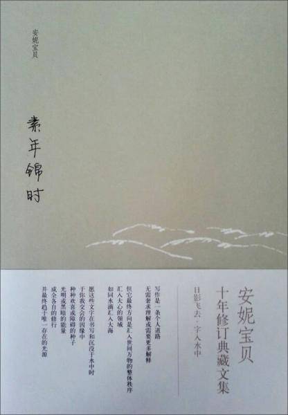 素年锦时